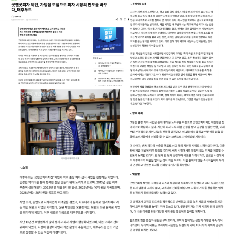 기업경제인뉴스 태후푸드 인터뷰 기사