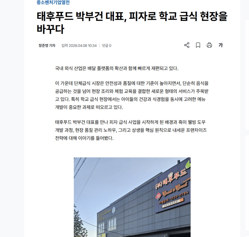 중소벤처기업열전-태후푸드 박부건대표 기사
